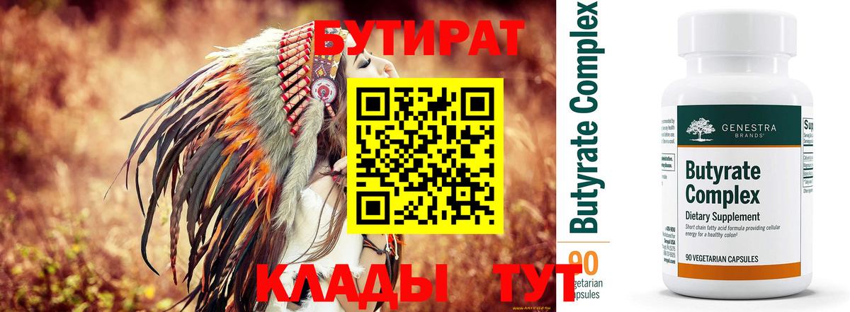 БУТИРАТ бутандиол  Вход с VPN  Десногорск 