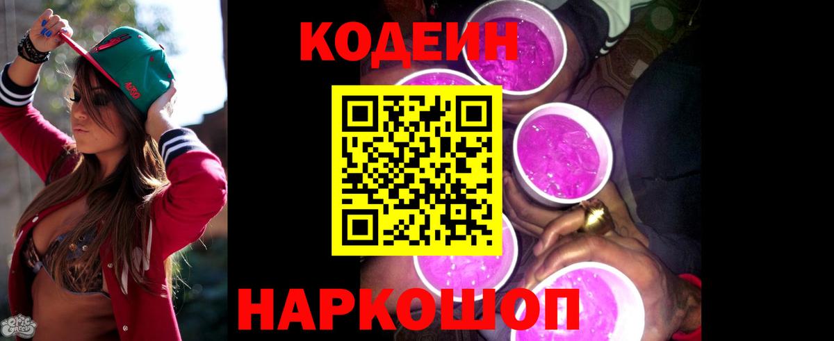 Десногорск  Кодеиновый сироп Lean Purple Drank  Вход с VPN  Codein напиток Lean (лин) 
